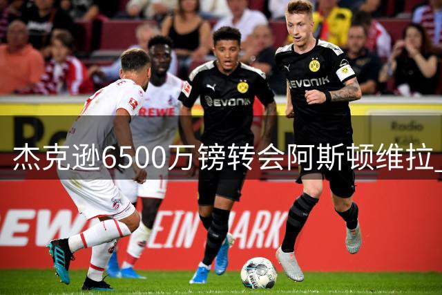 杰克逊6500万镑转会阿斯顿维拉 切尔西正式放人