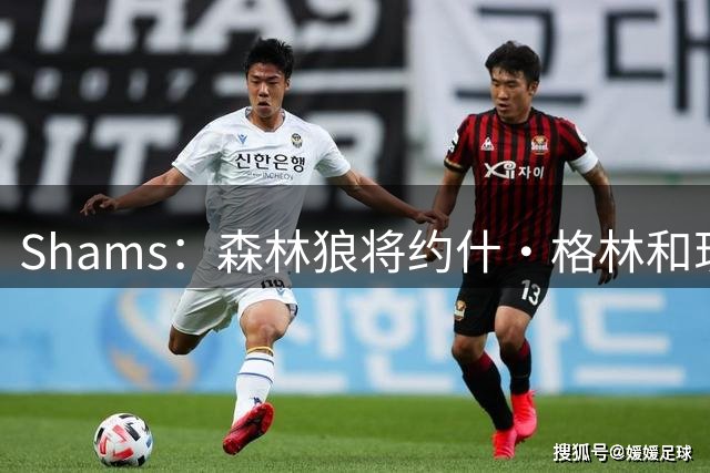 Shams：森林狼将约什·格林和现金送去爵士 换科迪威和康查尔