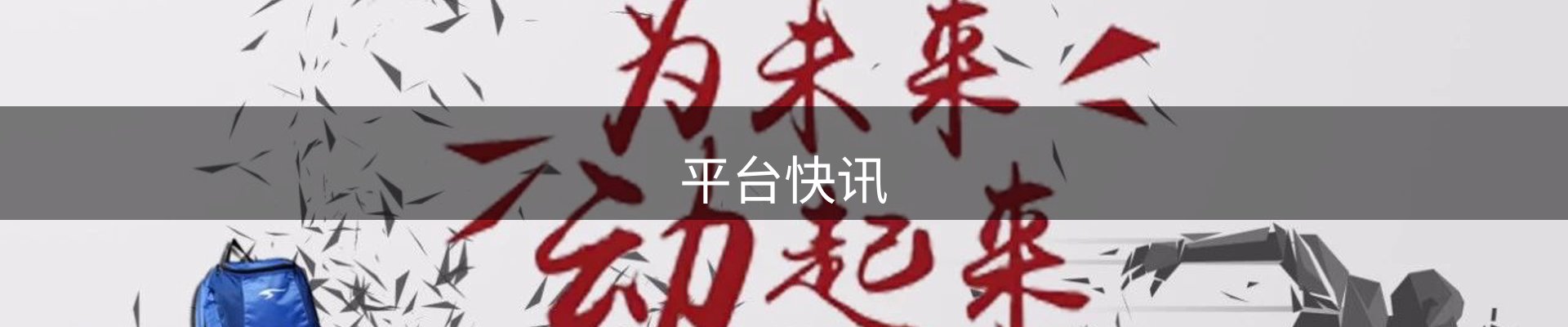 平台快讯